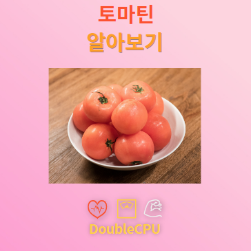 토마틴