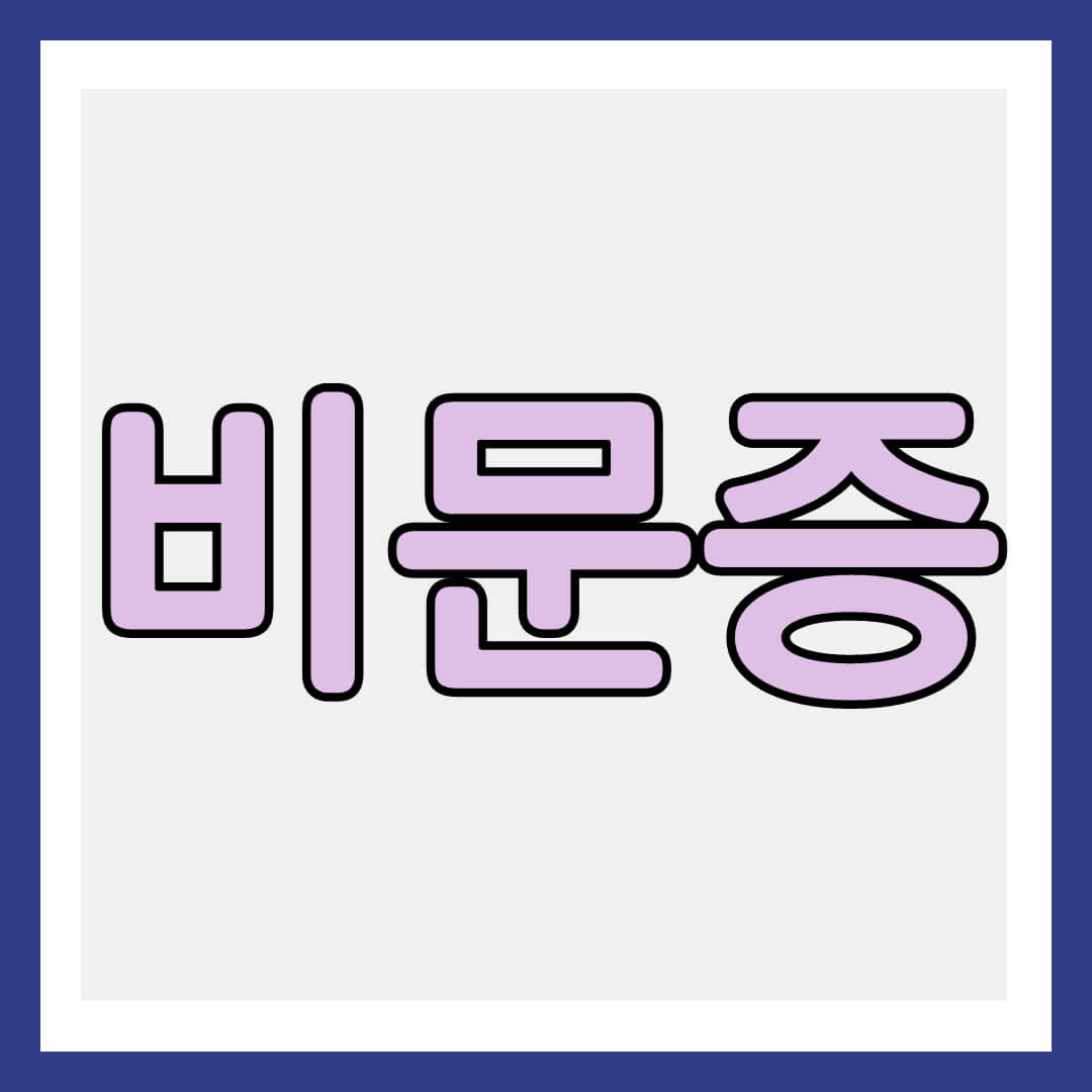 비문증 썸네일