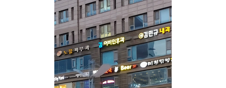 과천시 이비인후과