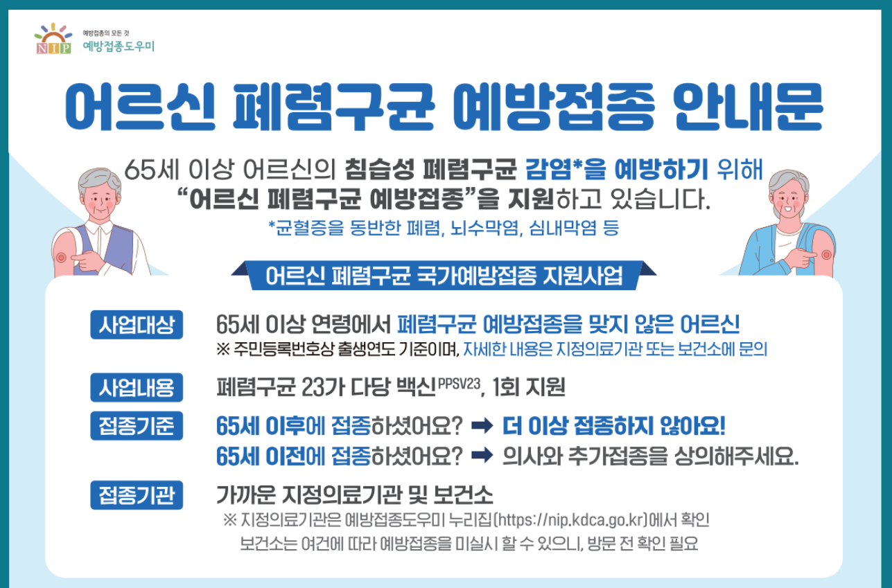 폐렴구균 예방접종