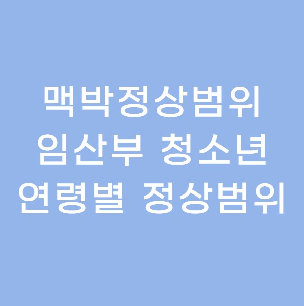 맥박정상범위, 나는 정상일까? 임산부, 청소년, 연령별 범위