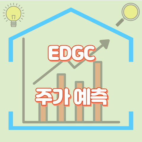 EDGC_썸네일