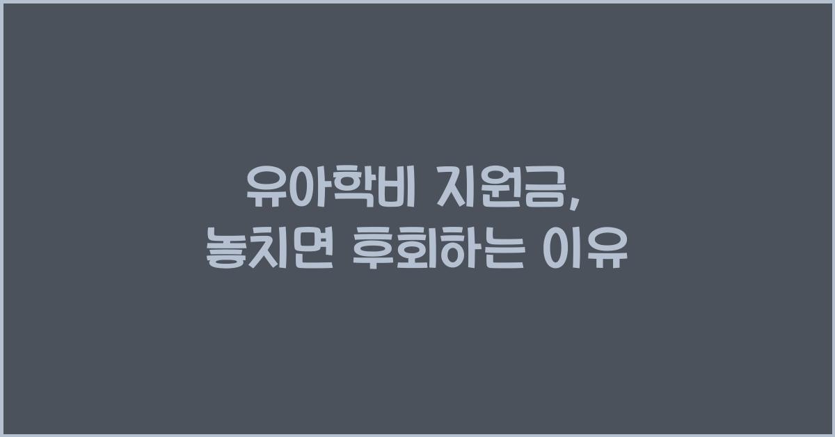 유아학비 지원금