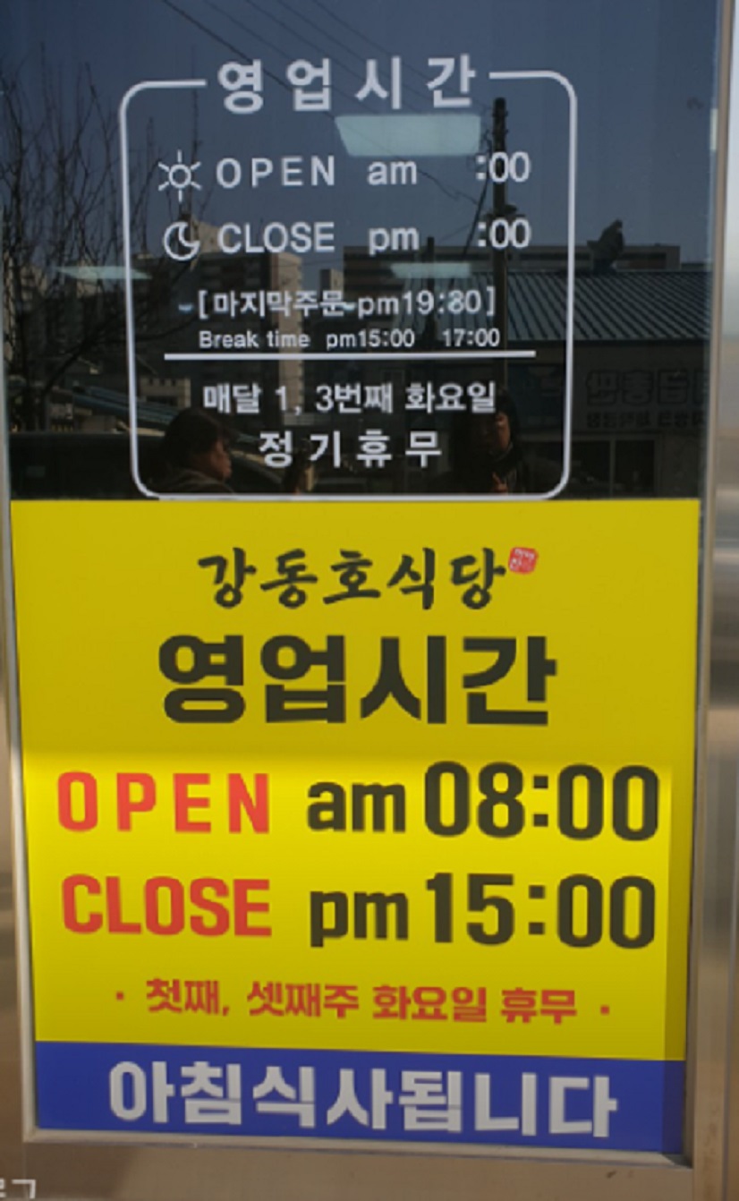 한국기행-물곰탕-강동호식당-영업시간