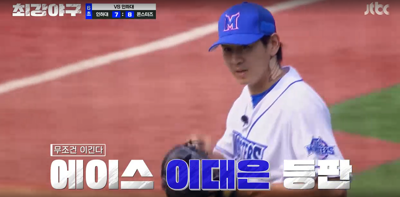 최강야구 시즌3 인하대전 - 에이스 이대은 등판