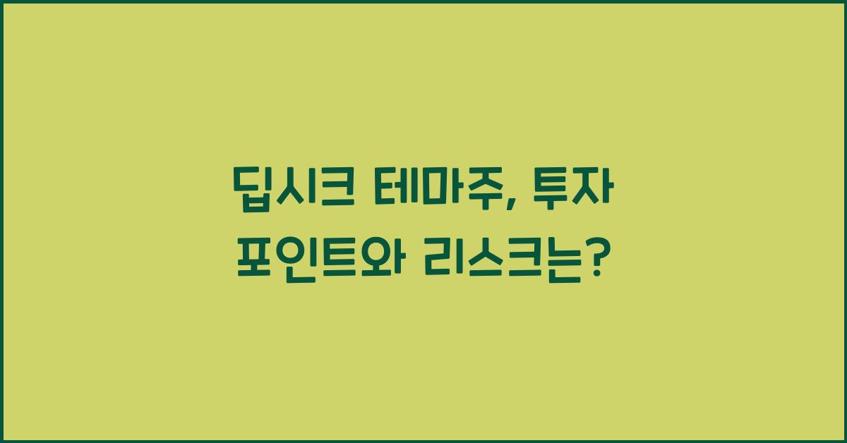 딥시크 테마주