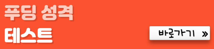 푸딩-성격-테스트-바로가기