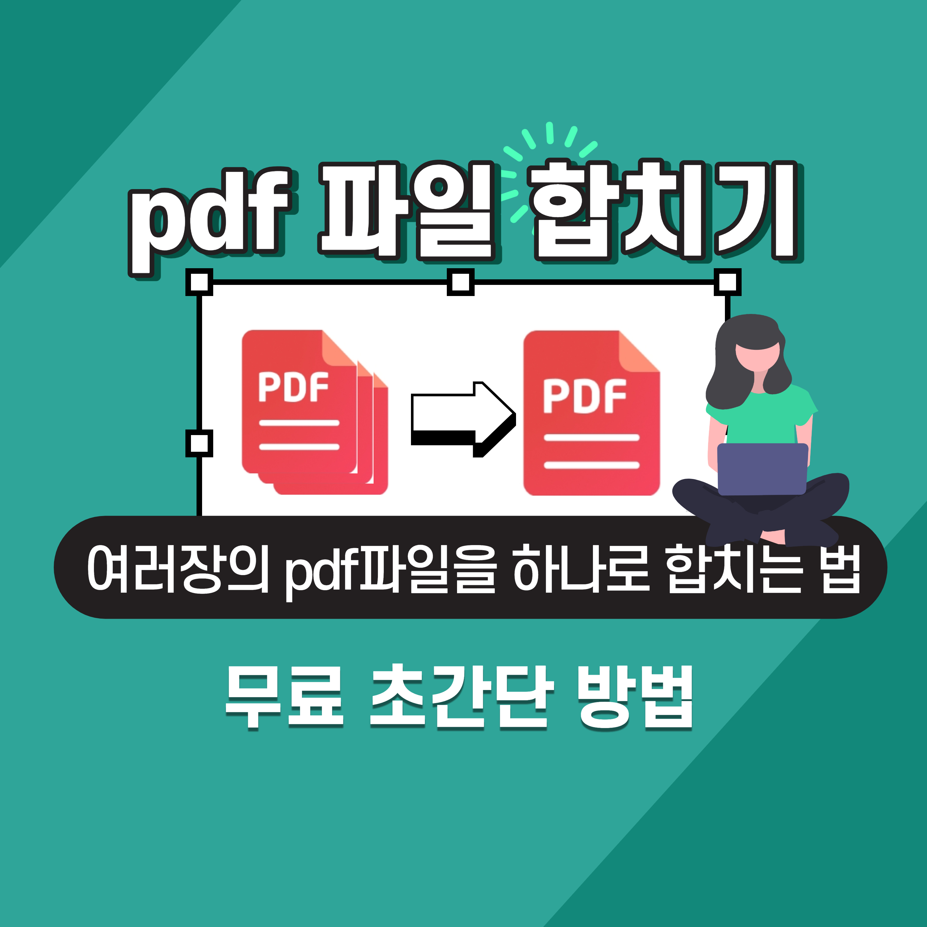 pdf파일합치기