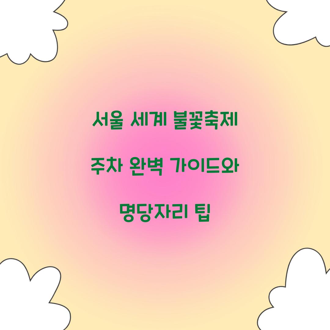 서울 세계 불꽃축제 주차