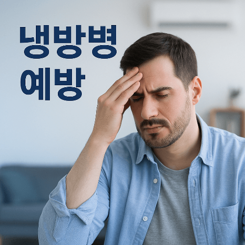 냉방병 증상 총정리