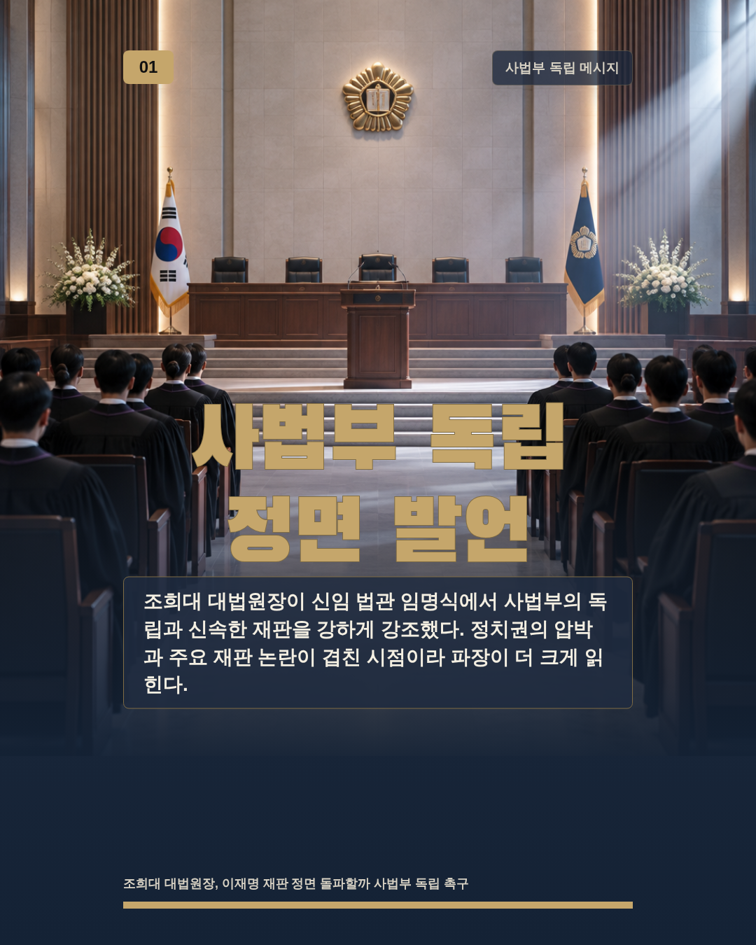 사법부 독립 정면 발언
