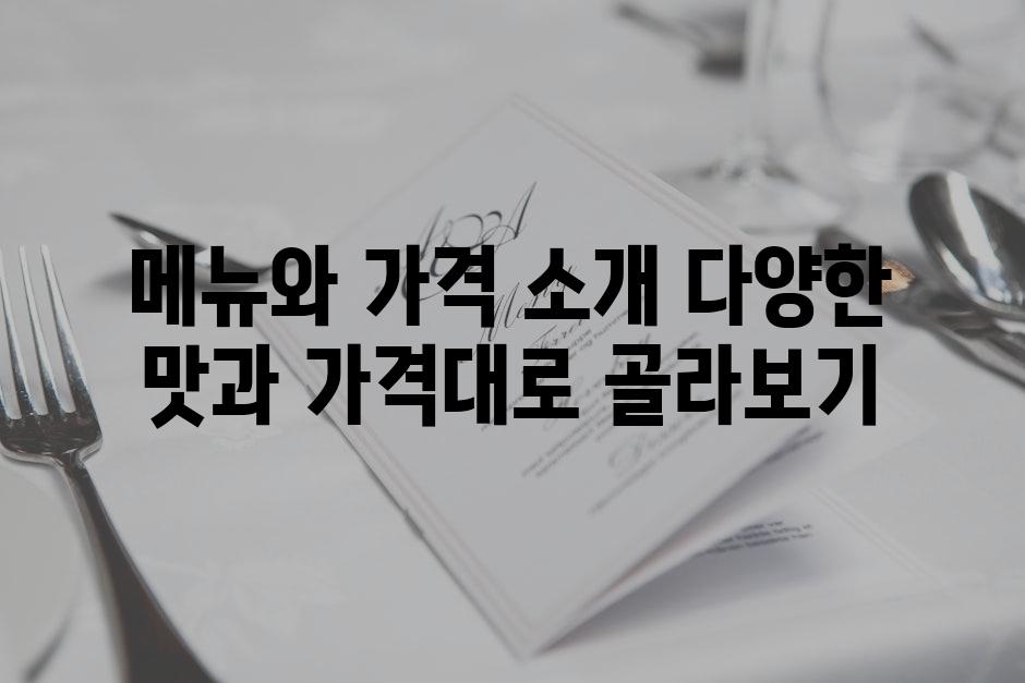 메뉴와 가격 소개 다양한 맛과 가격대로 골라보기