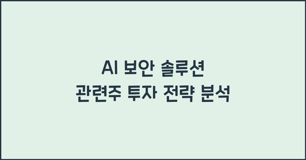 AI 보안 솔루션 관련주