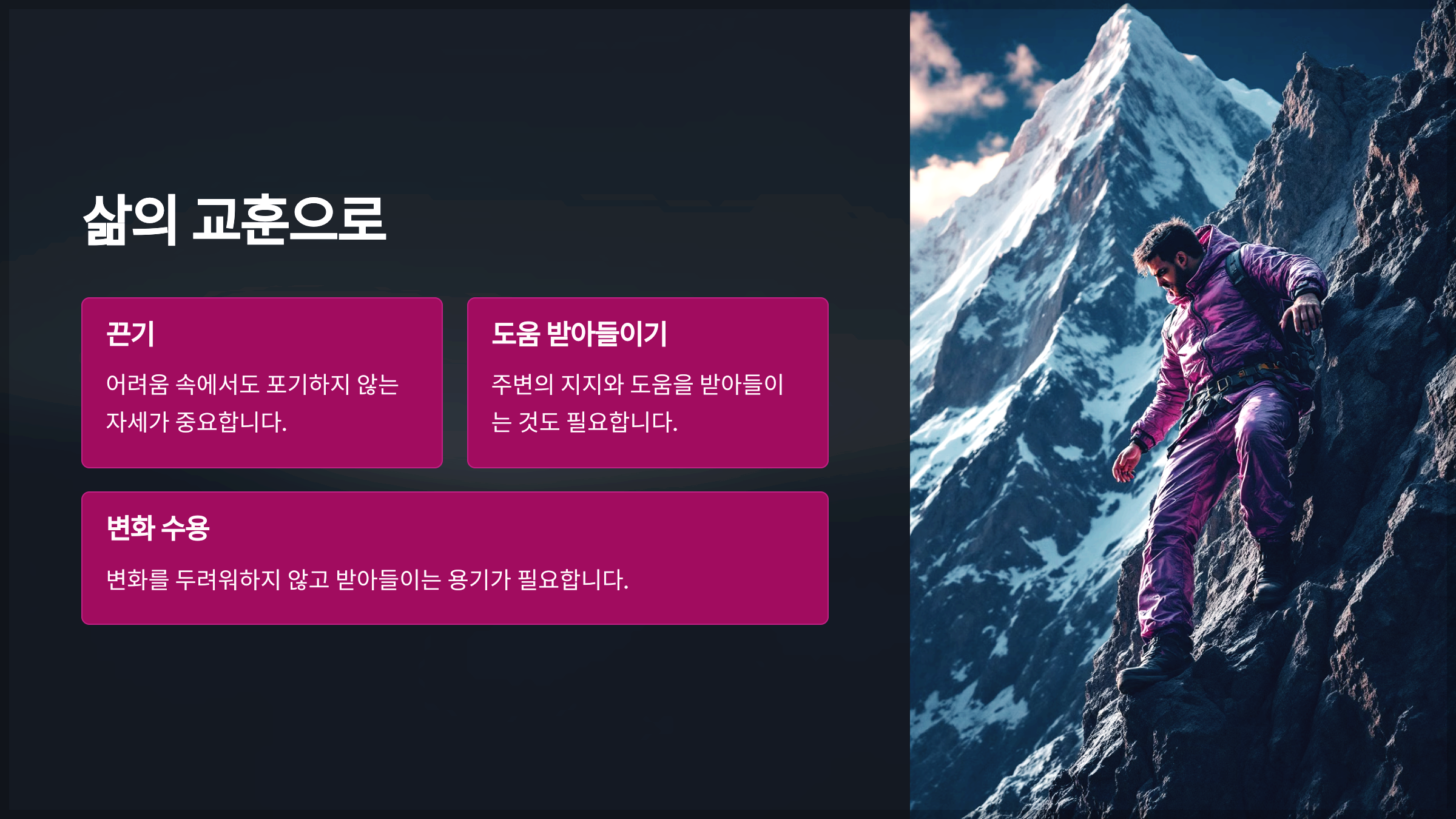 삶의 교훈으로