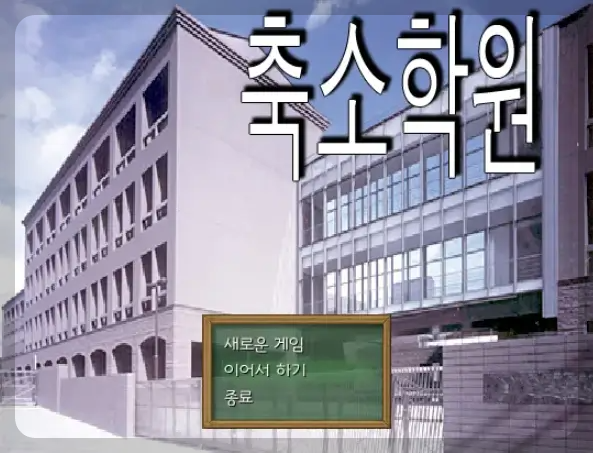 축소학원