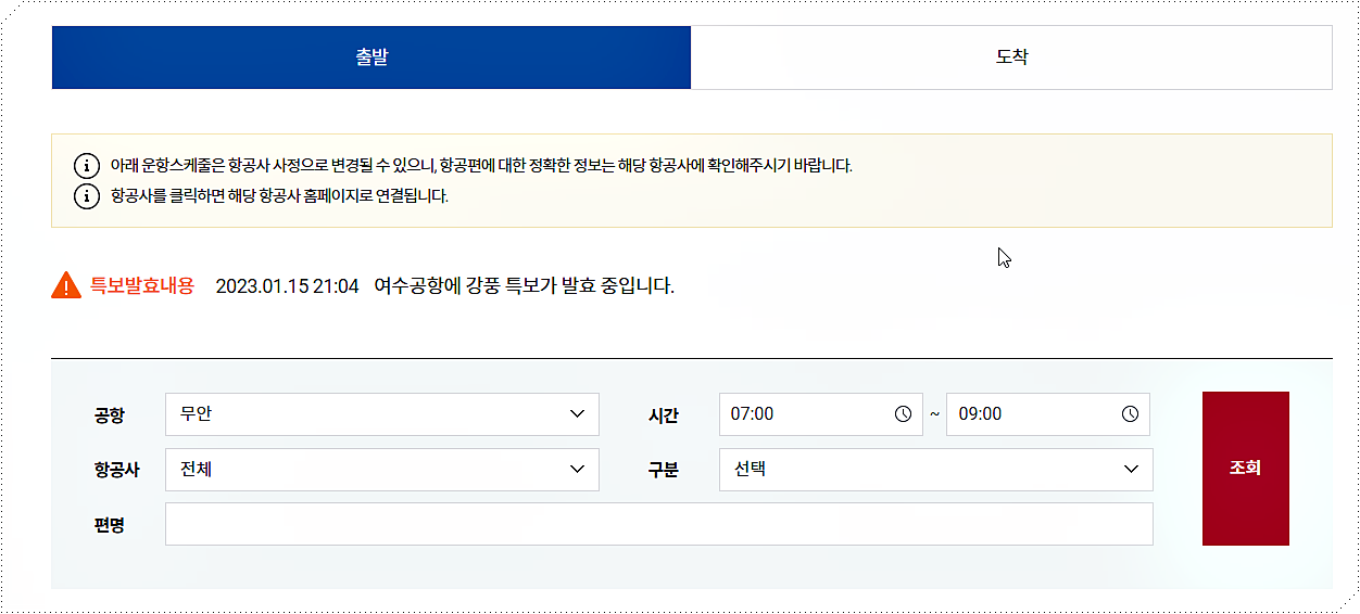 출발편과 도착편의 실시간 운항정보