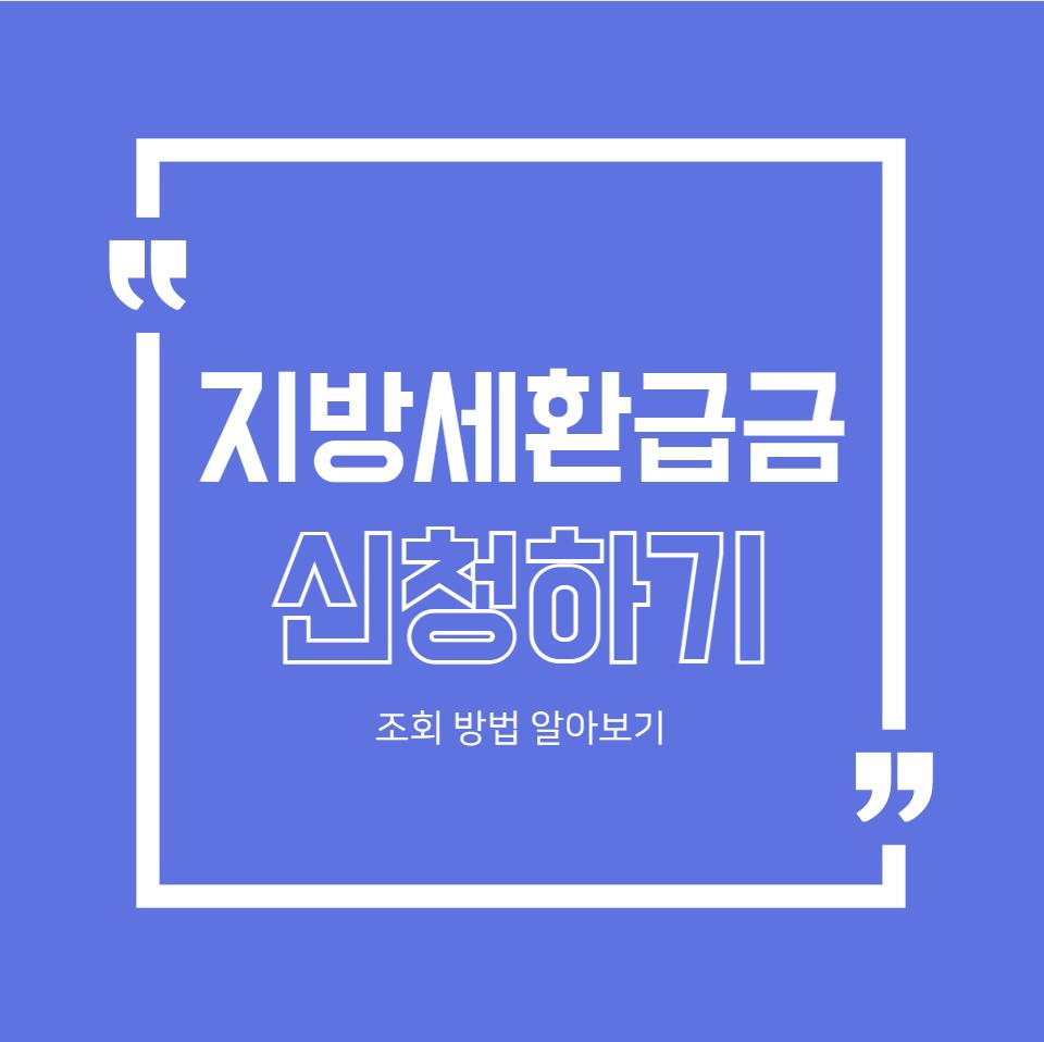 00. 지방센환급금 신청하기_대문사진