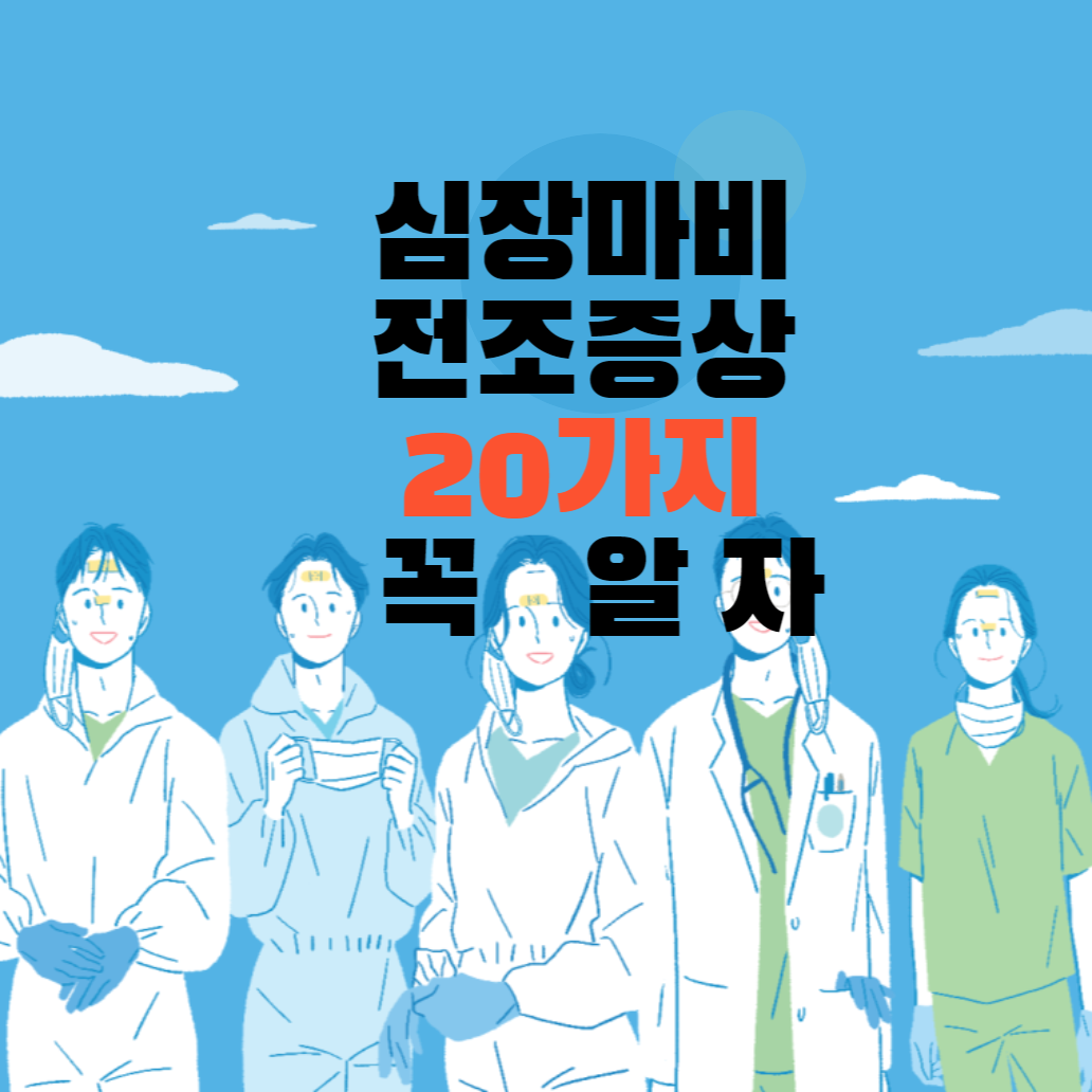 심장마비 전조증상 20가지