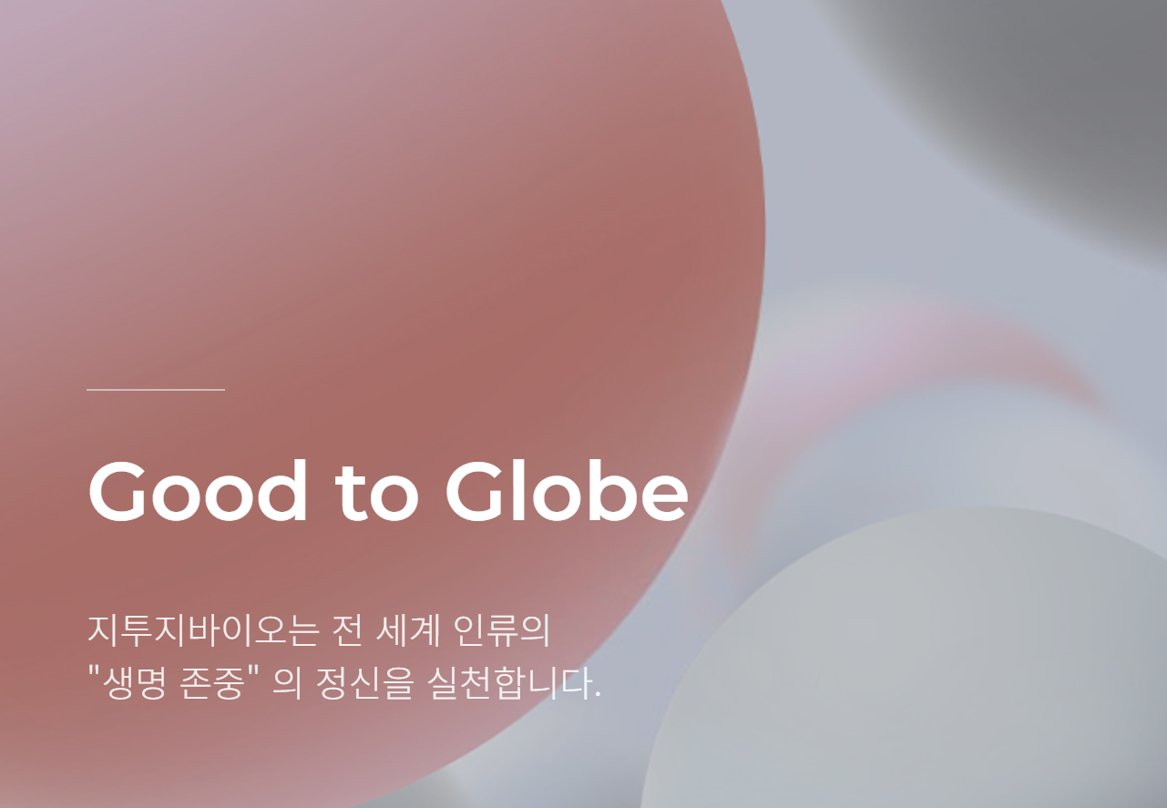 지투지 바이오 홈페이지