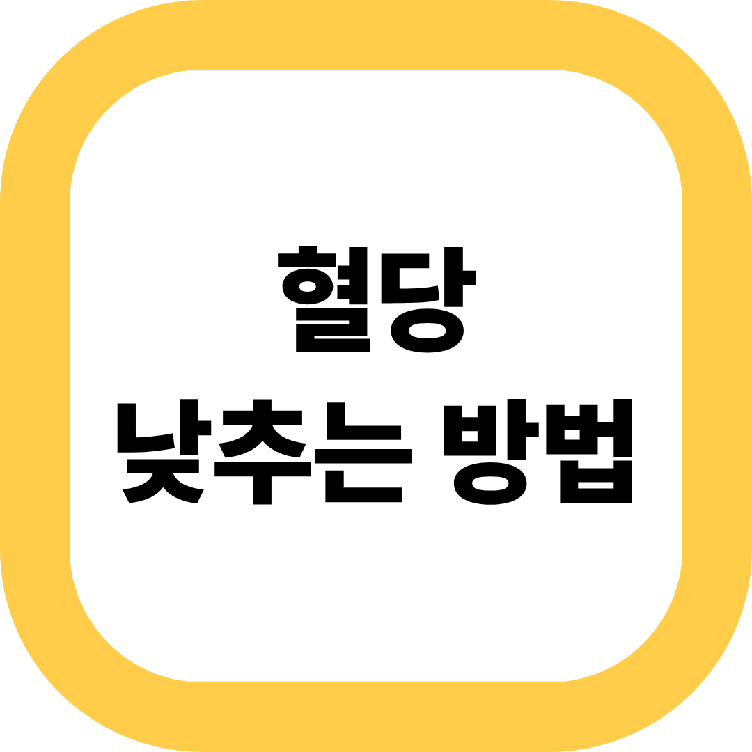 혈당 낮추는 방법