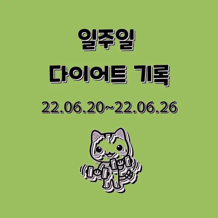 [직장인 다이어트] 일주일 다이어트 기록_22.06.20~22.06.26