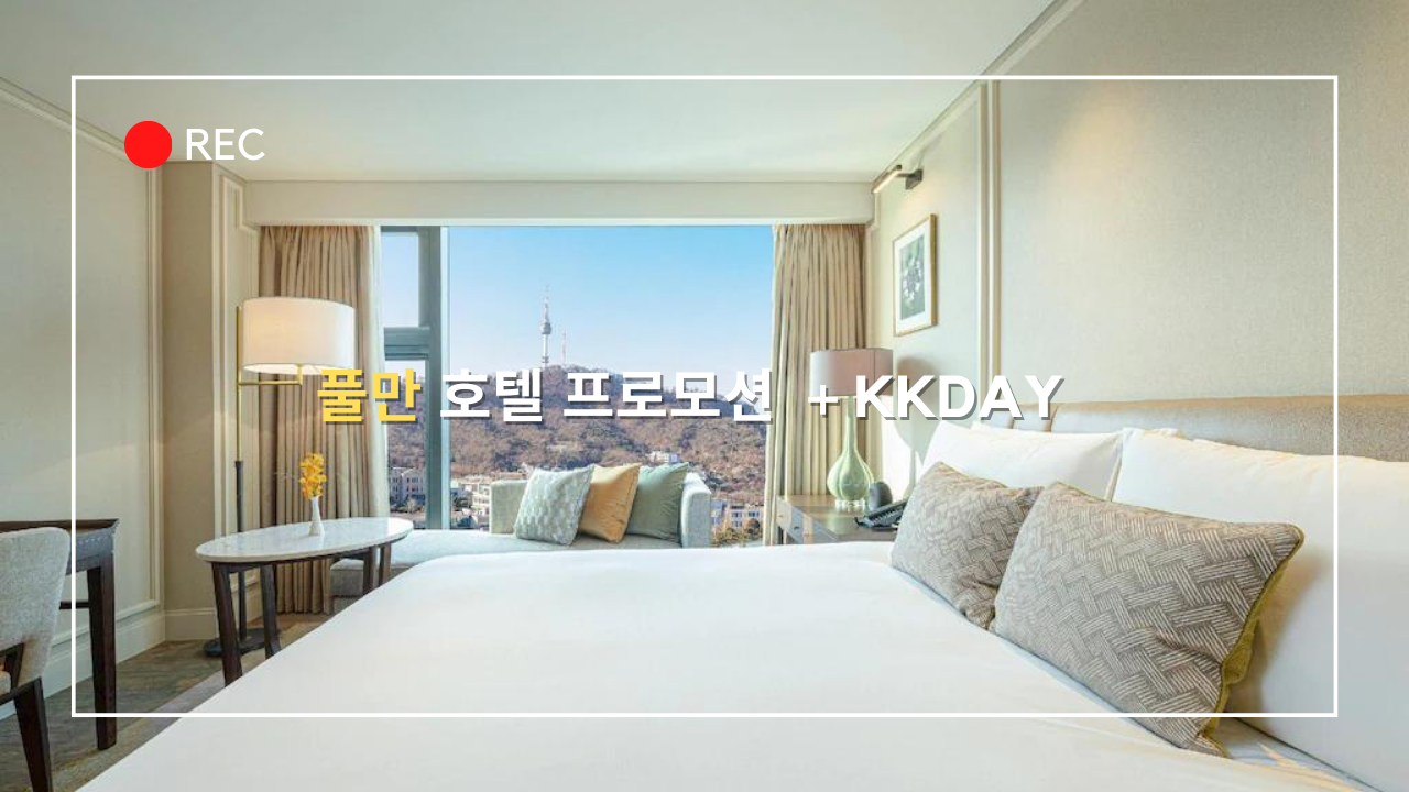 풀만 호텔 프로모션 - 디럭스 룸, 해피아워, 어반 이스케이프 2인 289,000원 (kkday 1만원 쿠폰)