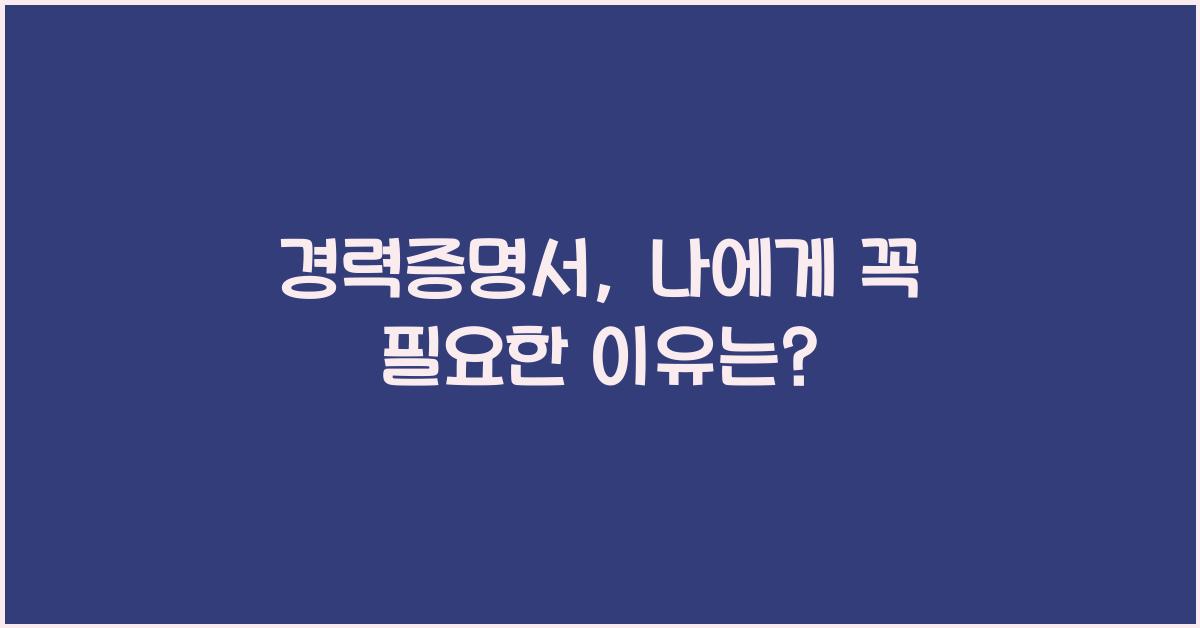 경력증명서