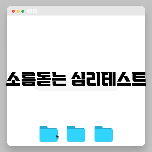 소름돋는 심리테스트