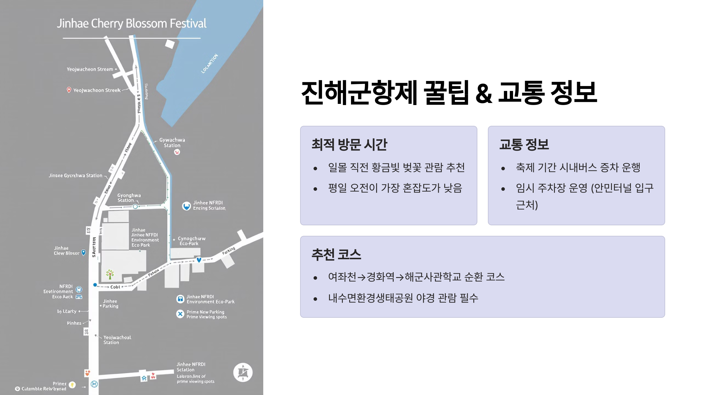 진해군항제 꿀팁 & 교통 정보