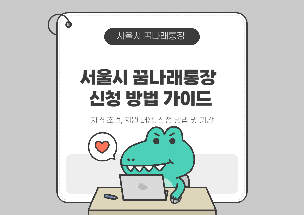서울시 꿈나래통장 신청 방법