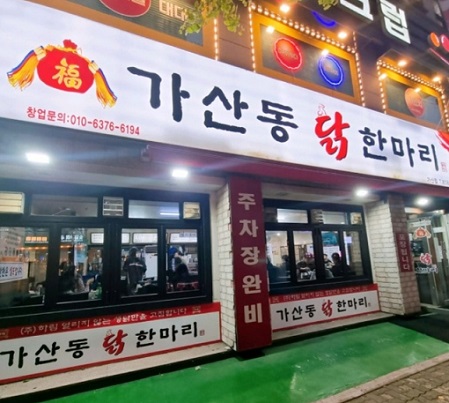 가산동닭한마리