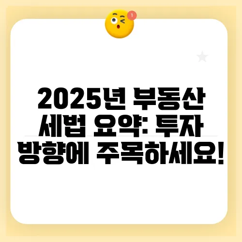 2025년 부동산 세법 요약: 투자 방향에 주목하세요!