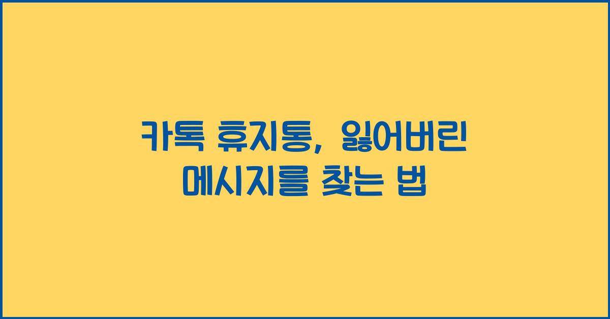 카톡 휴지통