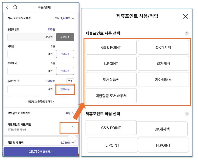 교보문고-쿠폰사용하여-결제