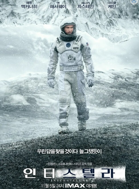 영화 인터스텔라 포스터
출처 : 나무위키