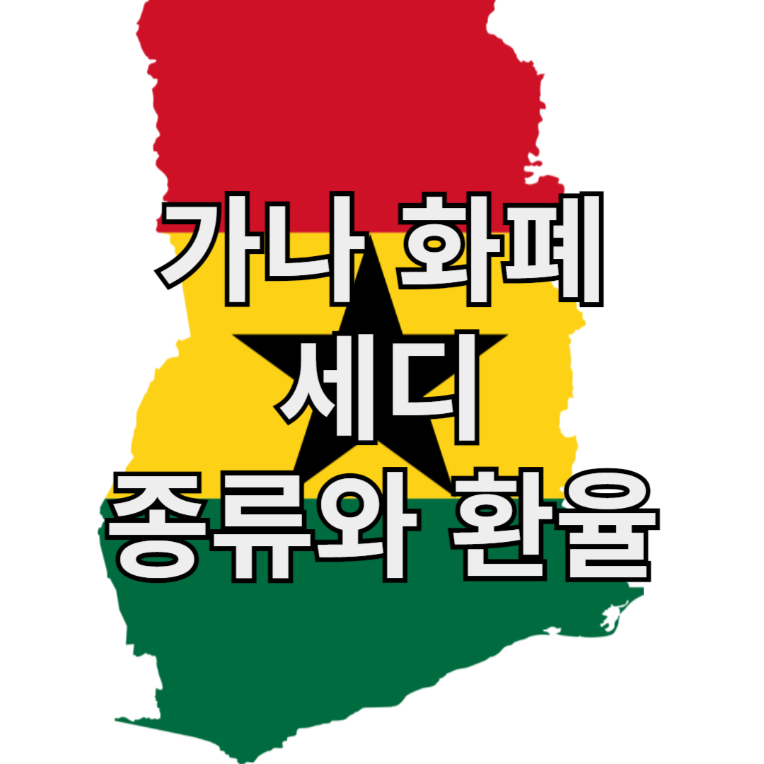 가나 화폐 세디의 종류와 환율