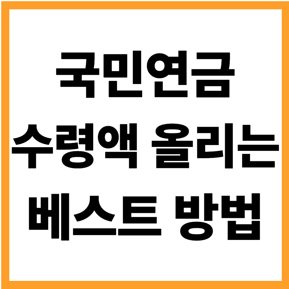 국민연금 수령액 올리는 방법