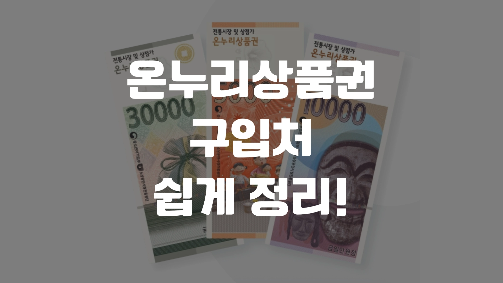 온누리상품권 구입처 쉽게 정리! 포스팅 섬네일