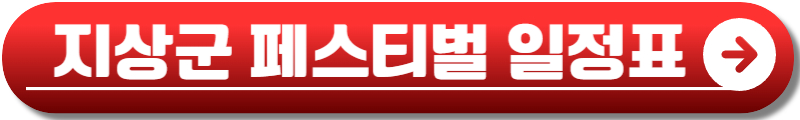 지상군 페스티벌