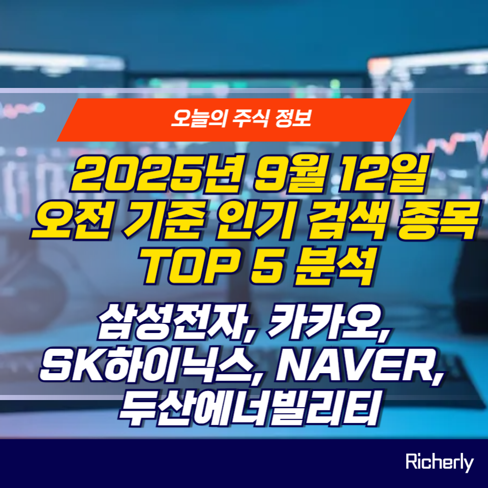 2025년 9월 12일 인기 검색 종목 TOP 5 종합 분석