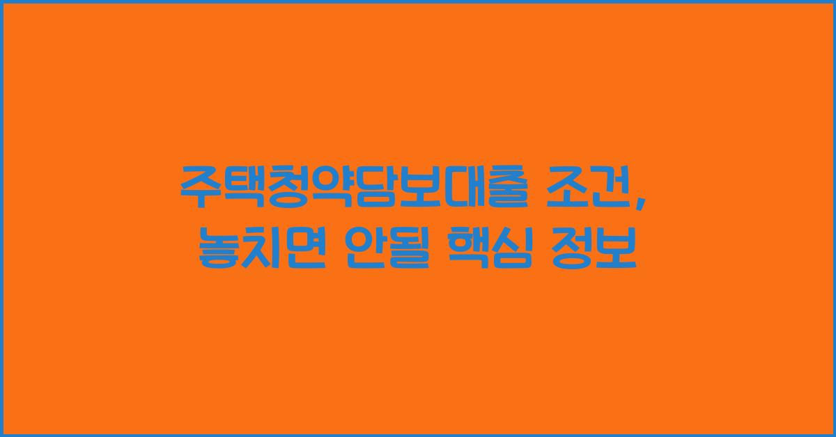 주택청약담보대출 조건