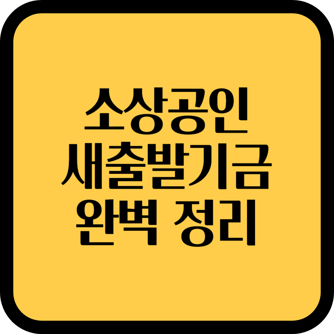 소상공인 새출발기금 신청 방법, 자격 조건 완벽 정리