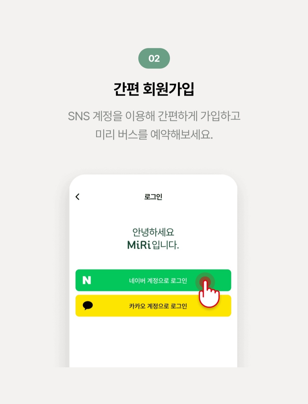 MiRi(미리)앱 회원가입