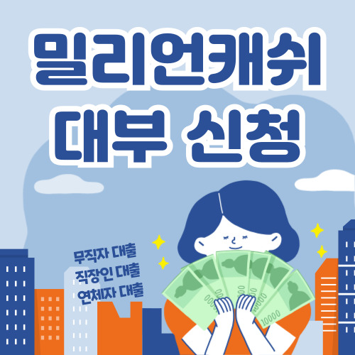 밀리언캐쉬대부 신청 바로가기, 신용회복자 대출, 희생 파산 대출