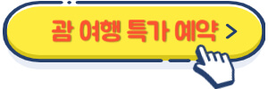 괌 여행 특가 예약