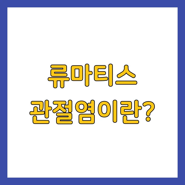 류마티스 관절염이란?