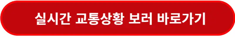 실시간-교통상황-보러-바로가기