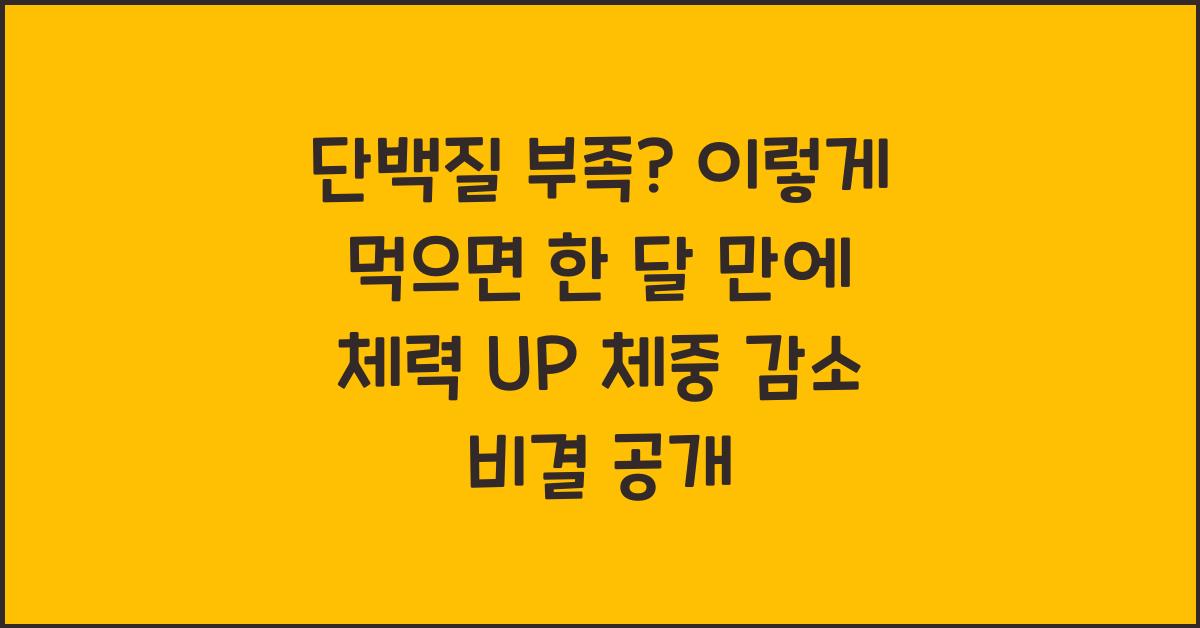 단백질 부족? 이렇게 먹으면 한 달 만에 체력 UP!