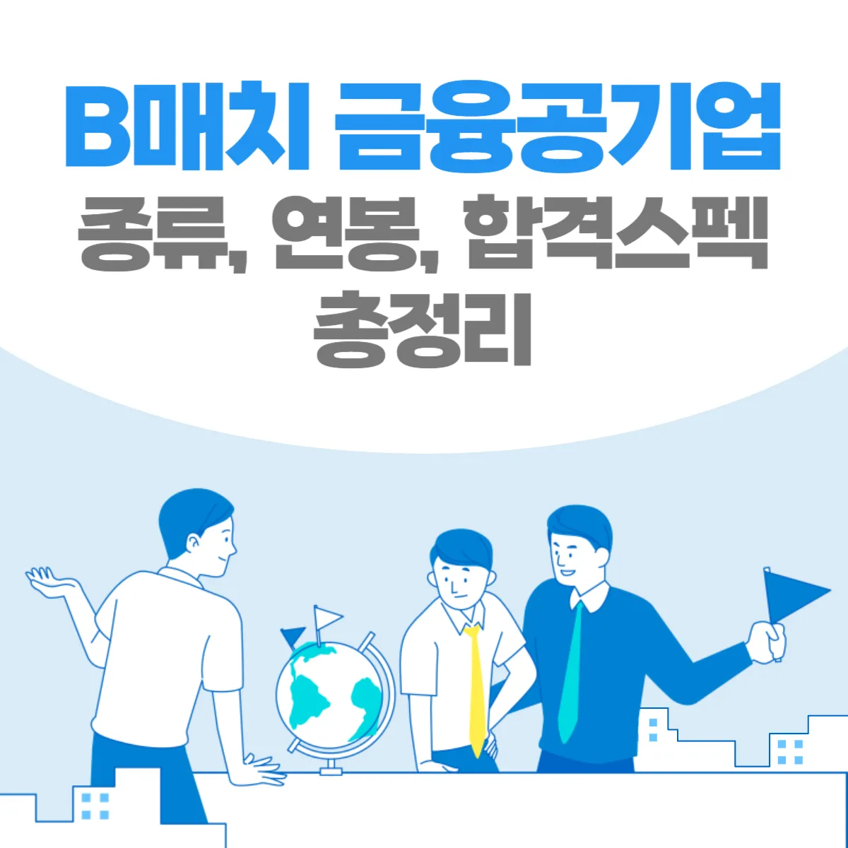 B매치-금융공기업-채용-연봉-정보-썸네일
