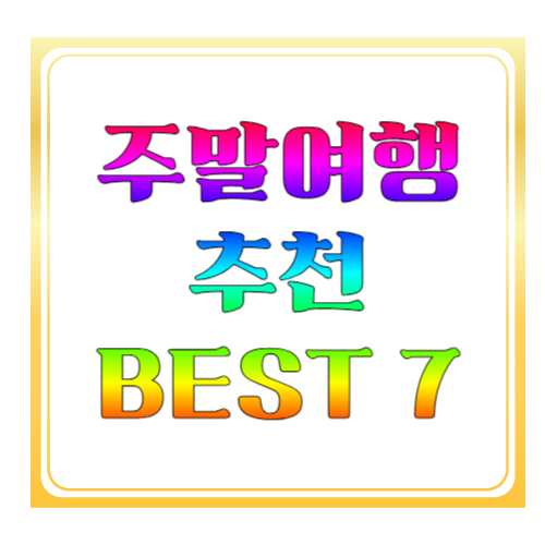4월 주말여행 추천 BEST 7: 당일치기부터 1박2일까지 봄에 딱 좋은 여행지